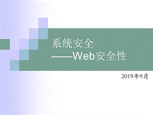 系统安全培训 Web安全性 课件.ppt