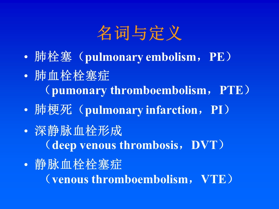 肺血栓栓塞症的诊断与治疗ppt课件.ppt_第2页