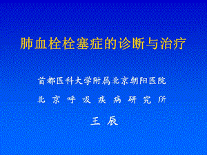 肺血栓栓塞症的诊断与治疗ppt课件.ppt