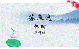 苏幕遮 范仲淹ppt课件.pptx