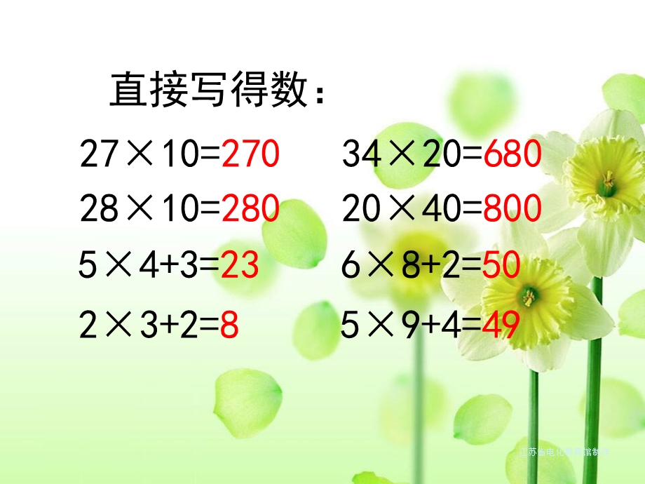 苏教版三年级下册数学《两位数乘两位数的笔算》 ppt课件.ppt_第3页