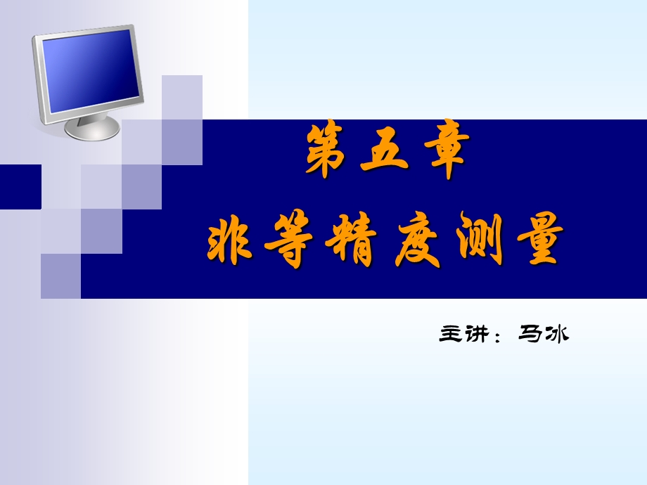 第四章非等精度测量ppt课件.ppt_第1页