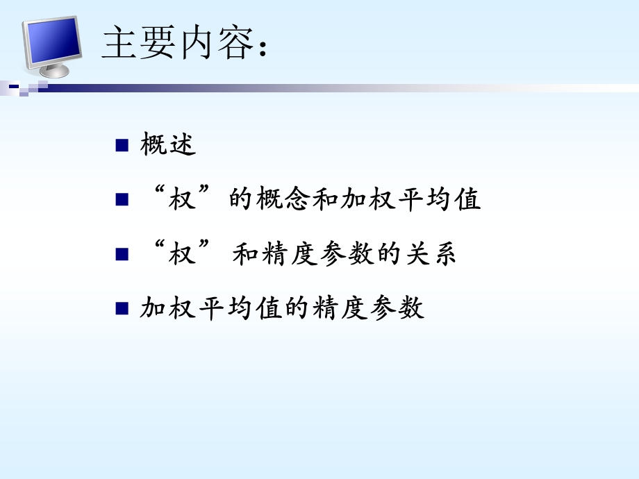 第四章非等精度测量ppt课件.ppt_第2页