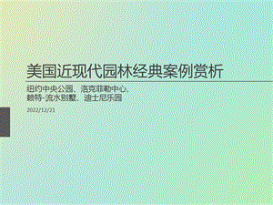 美国现代园林赏析ppt课件.ppt