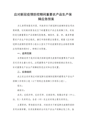 应对新冠疫情防控期间重要农产品生产保障应急预案.docx