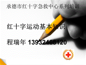 红十字运动知识ppt课件.ppt