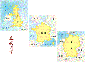 英国、法国与德国ppt课件.ppt