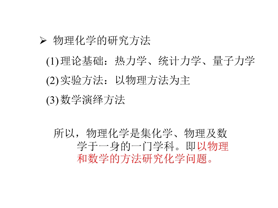 清华大学《物理化学》朱文涛教授 ppt课件.ppt_第2页