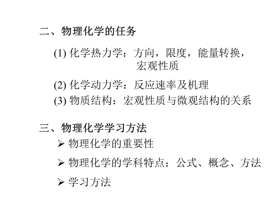 清华大学《物理化学》朱文涛教授 ppt课件.ppt_第3页