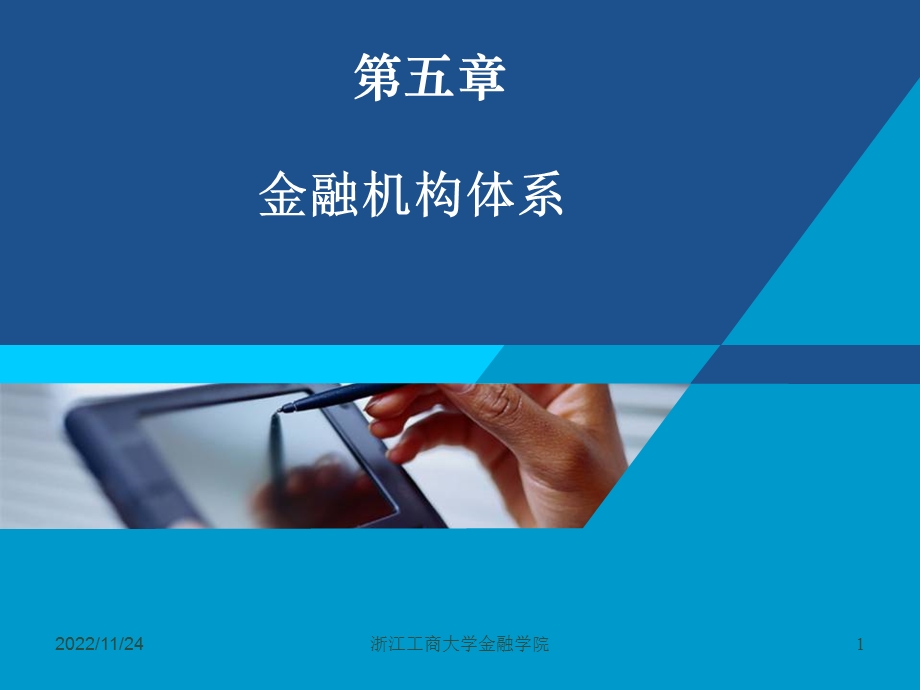 第五章金融机构体系精讲ppt课件.ppt_第1页