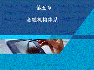 第五章金融机构体系精讲ppt课件.ppt