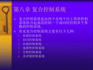 第八章 复合控制系统ppt课件.ppt