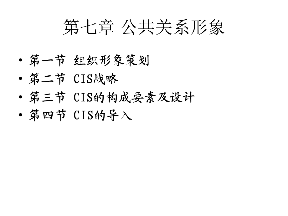 第七章公共关系形象ppt课件.ppt_第1页