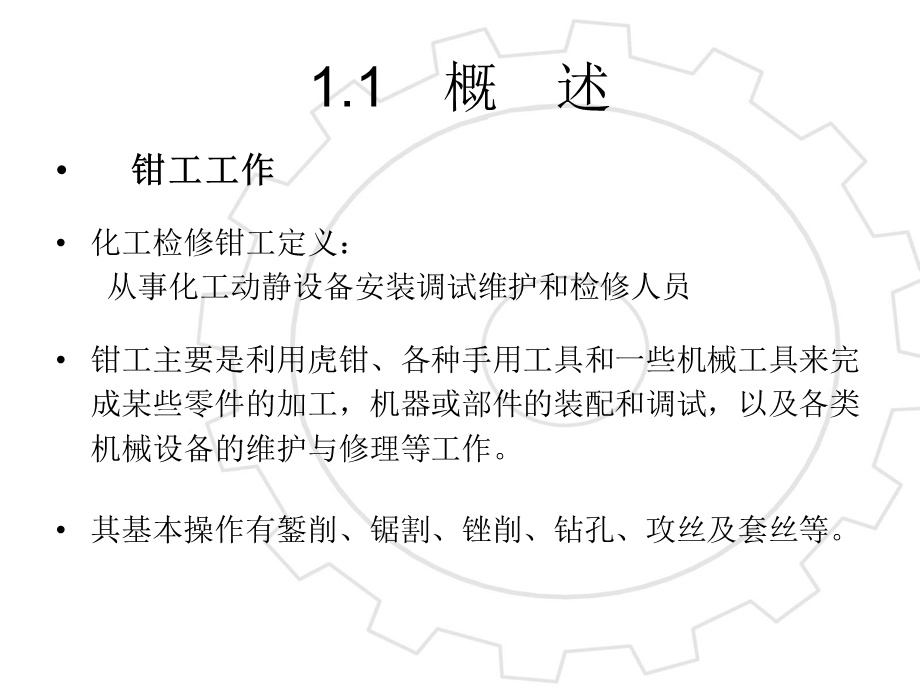 维修工钳工基础知识培训ppt课件.ppt_第2页