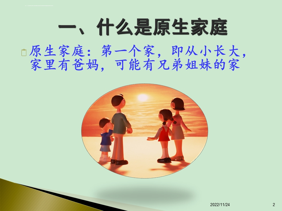 第五课 原生家庭对人格和亲密关系的影响ppt课件.ppt_第2页