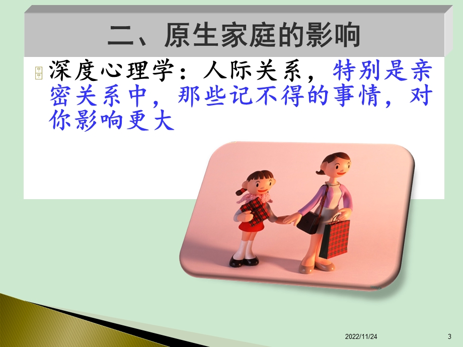 第五课 原生家庭对人格和亲密关系的影响ppt课件.ppt_第3页