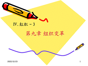 第九章 组织变革ppt课件.ppt