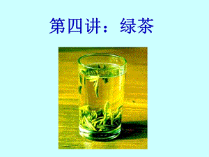 第四讲：绿茶ppt课件.ppt