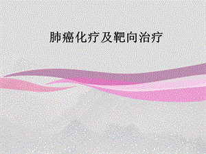 肺癌化疗及靶向治疗PPT课件.ppt