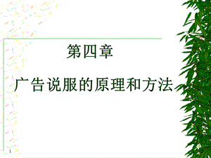 第四章广告说服的原理和方法ppt课件.ppt