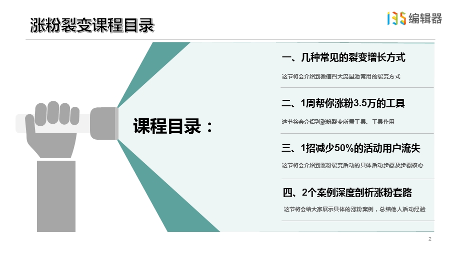 编辑器涨粉裂变实操课程ppt课件.pptx_第2页