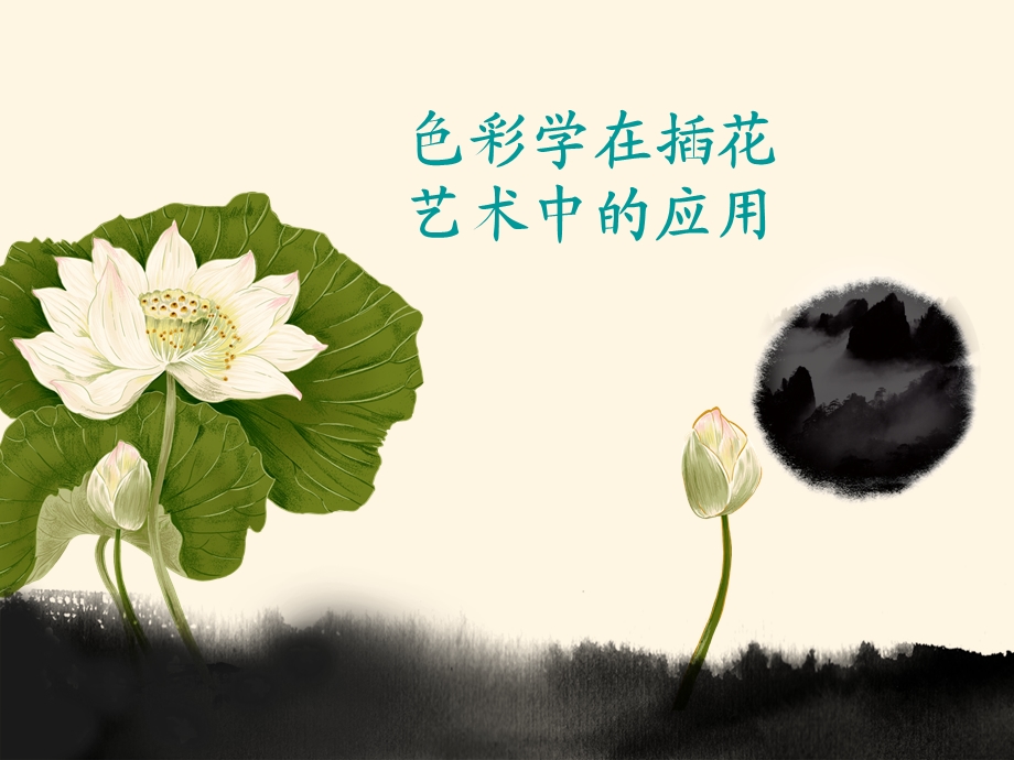 色彩学在插花艺术中的应用ppt课件.ppt_第1页