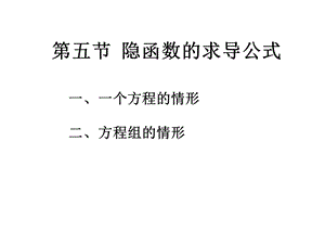 第五节隐函数的求导公式ppt课件.ppt