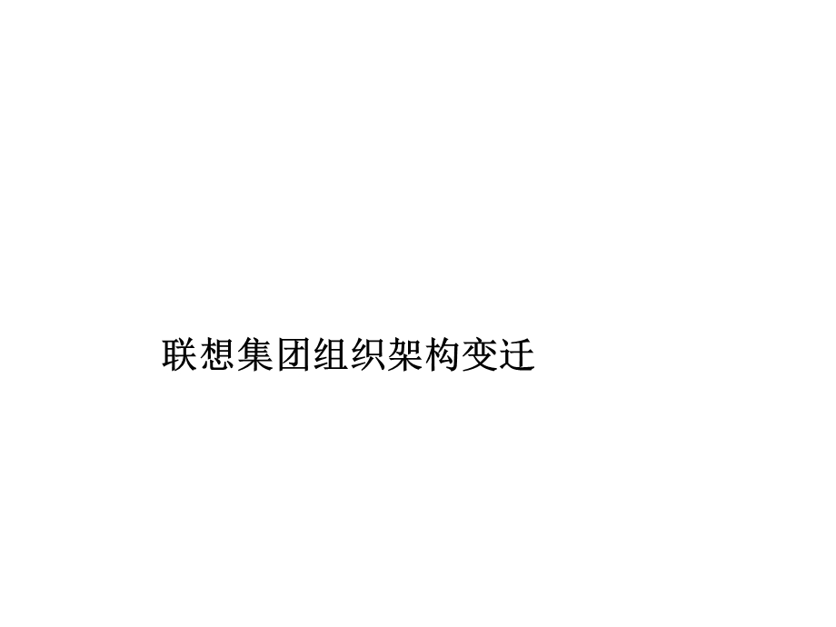 联想组织结构变迁ppt课件.ppt_第1页