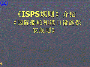 船舶和港口保安规则ISPS介绍ppt课件.ppt