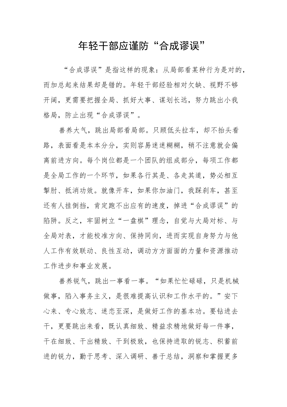 年轻干部应谨防“合成谬误”.docx_第1页