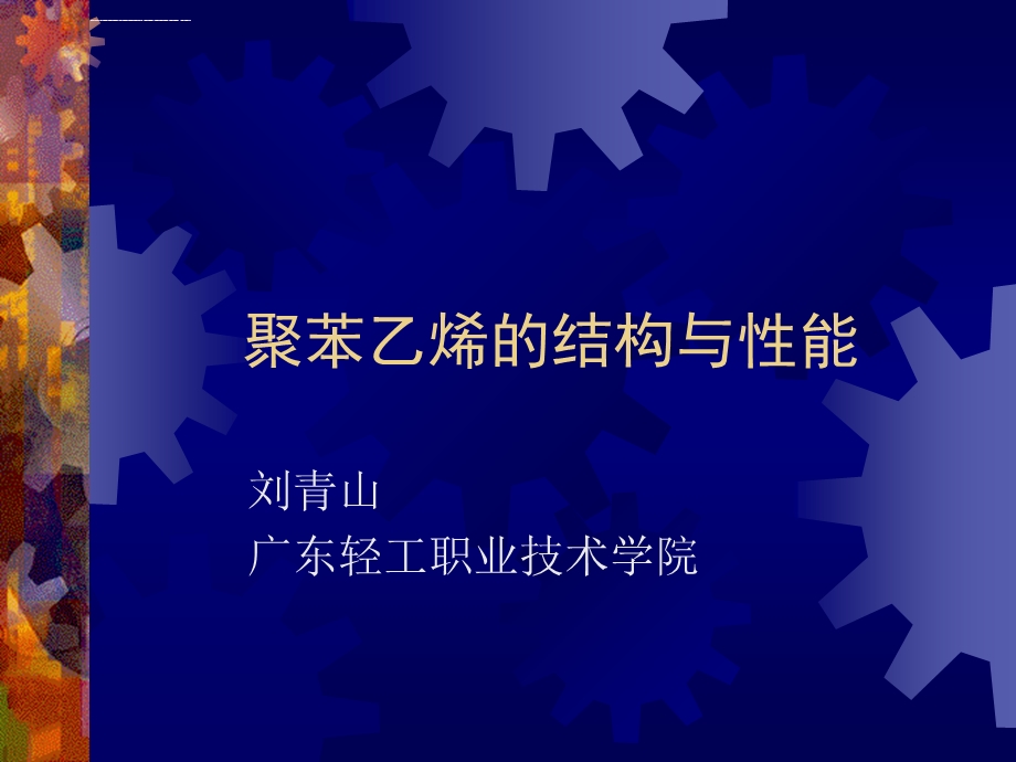 聚苯乙烯的结构与性能ppt课件.ppt_第1页