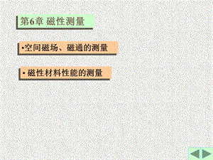 第六章 磁测量ppt课件.ppt