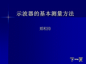 示波器的基本测量方法ppt课件.ppt