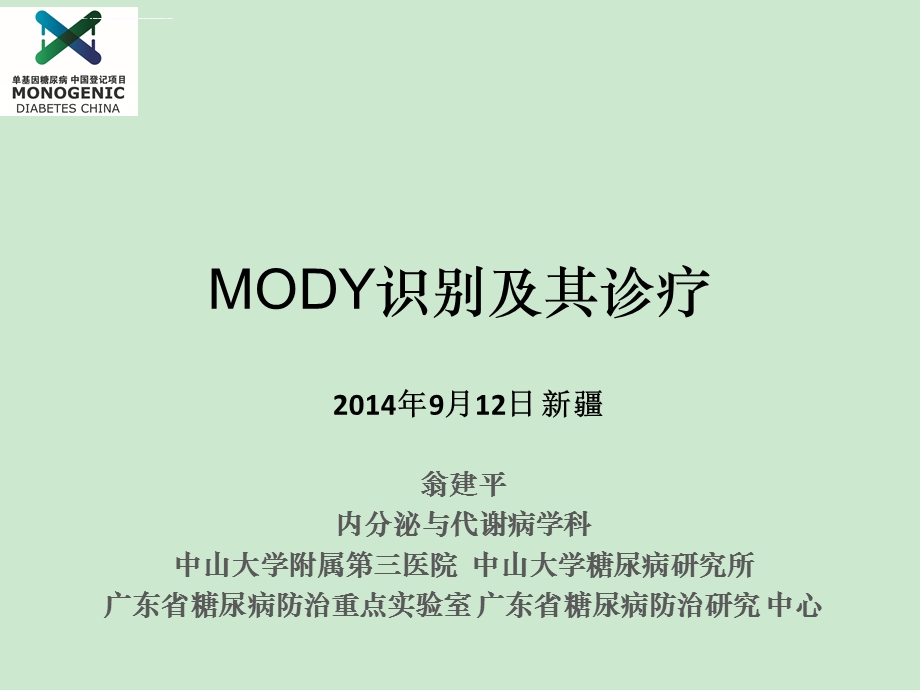 翁建平 MODY识别与诊疗ppt课件.ppt_第1页