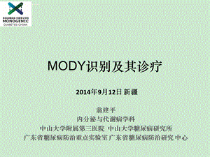 翁建平 MODY识别与诊疗ppt课件.ppt