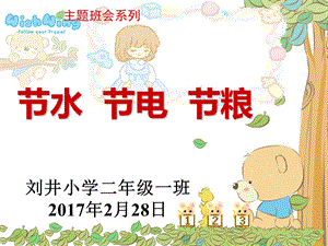 节水 节电 节粮主题班会图片ppt课件.ppt