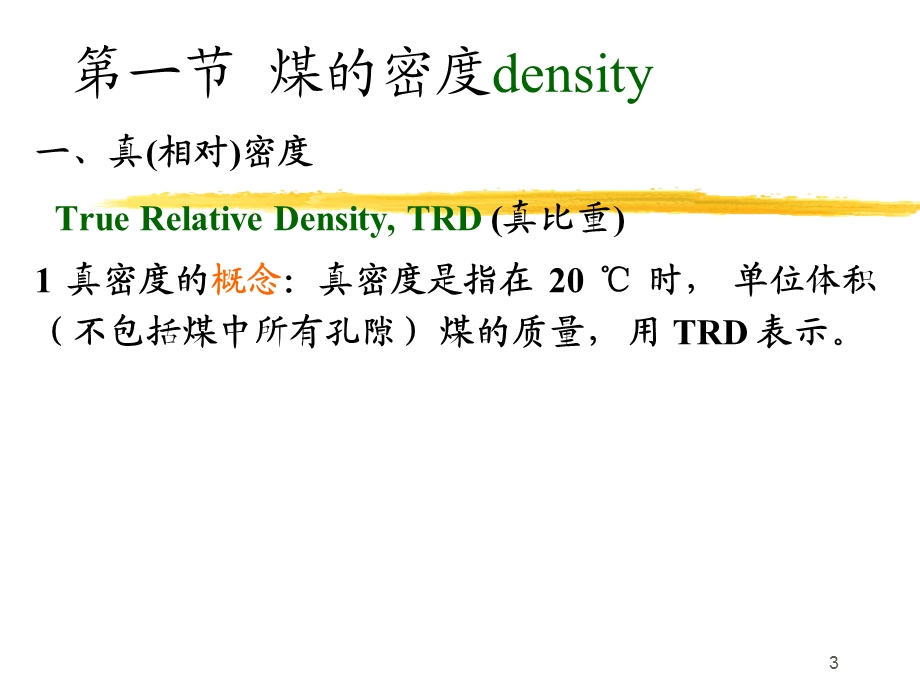 第六章 煤的物理性质和物理化学性质ppt课件.ppt_第3页