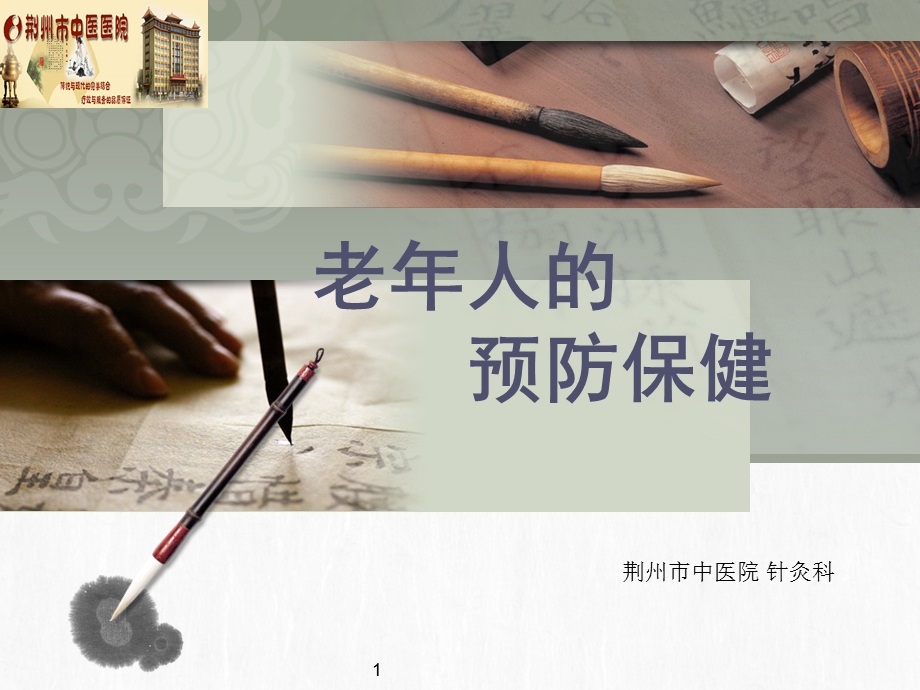 老年人预防保健ppt课件.ppt_第1页