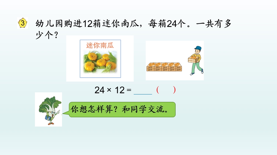 苏教版三年级下册ppt课件2.两位数乘两位数笔算(不进位) 验算.pptx_第3页