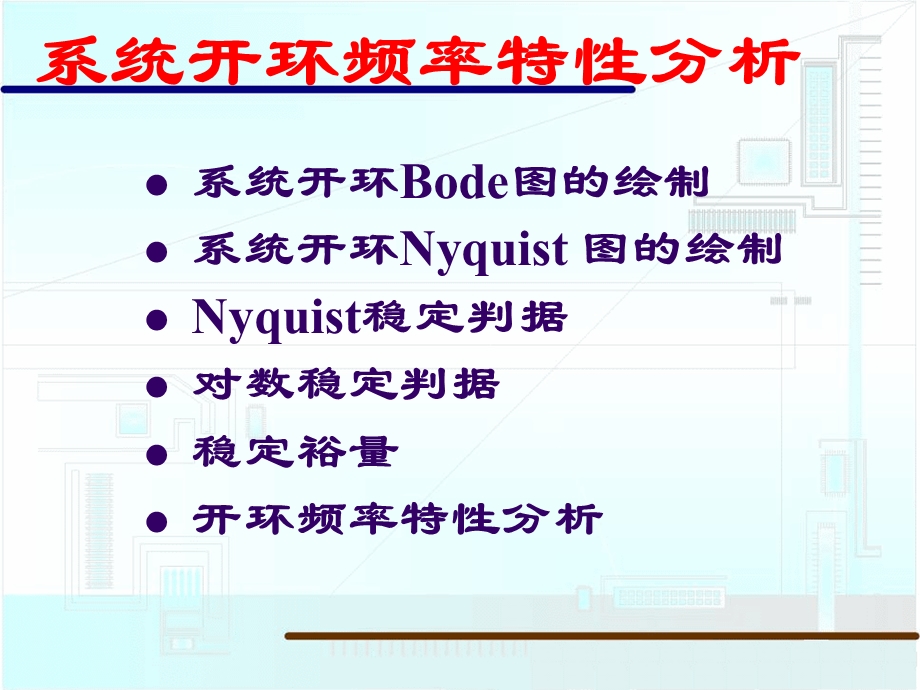 系统开环频率特性分析ppt课件.ppt_第1页