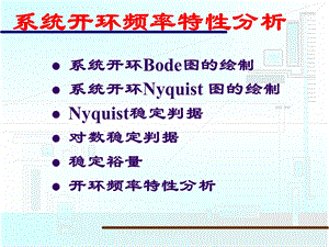 系统开环频率特性分析ppt课件.ppt