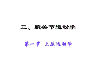 腕关节运动学ppt课件.ppt