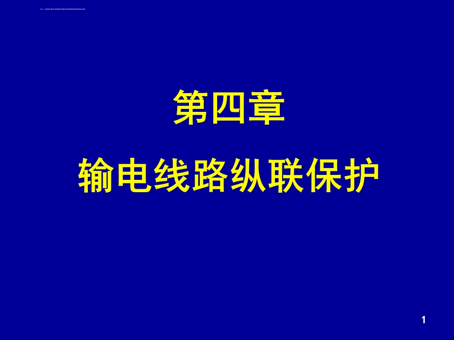 继电保护 纵联保护课件.ppt_第1页