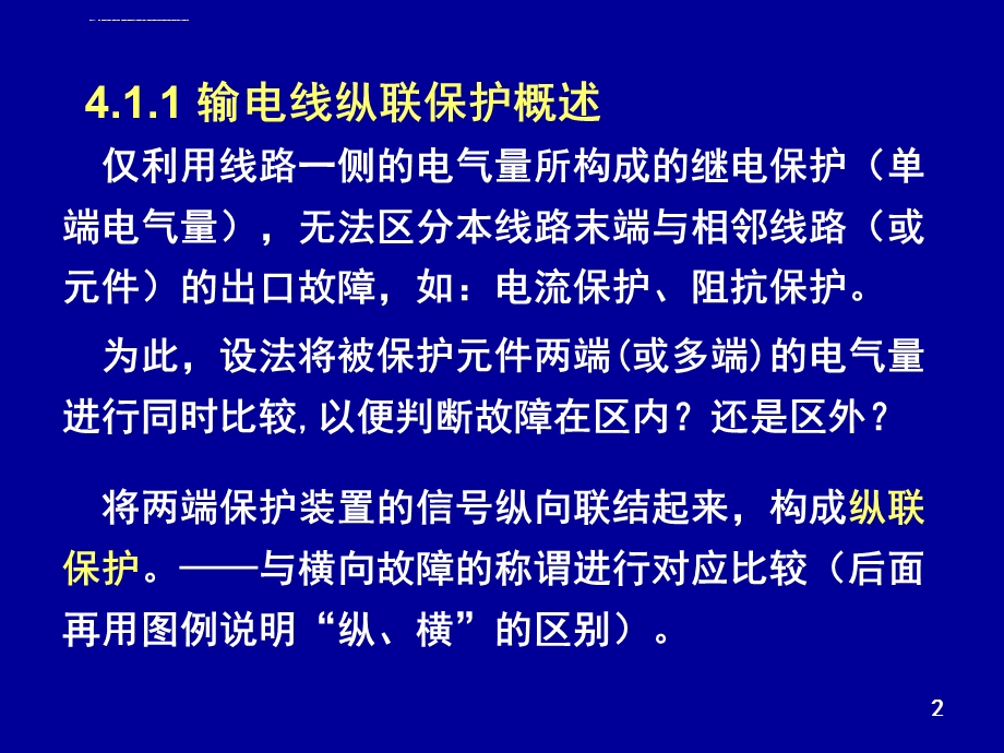 继电保护 纵联保护课件.ppt_第2页