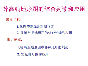 等高线地形图的综合判读和应用ppt课件.ppt