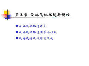 第五章设施气体环境及其调控ppt课件.ppt