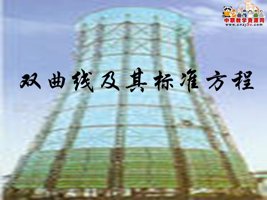 职高数学拓展模块(高教版)ppt课件：双曲线及其标准方程.ppt_第1页