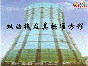 职高数学拓展模块(高教版)ppt课件：双曲线及其标准方程.ppt