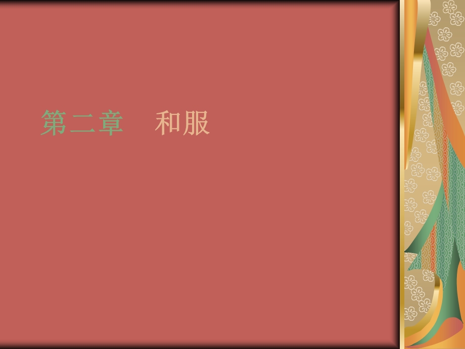 第二章 和服ppt课件.ppt_第1页