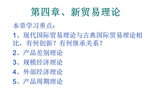 第四章——新贸易理论ppt课件.ppt